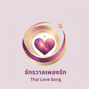 อย่าจากฉันไป