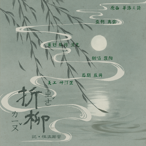 折柳——记 桓温、谢安