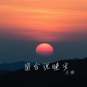 窗台说晚安