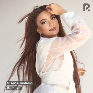 Я тебя люблю