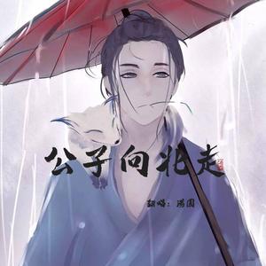 公子向北走 (男声版)