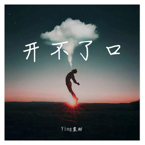 开不了口