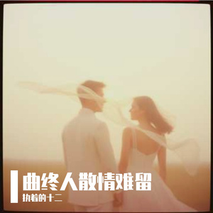 曲终人散情难留