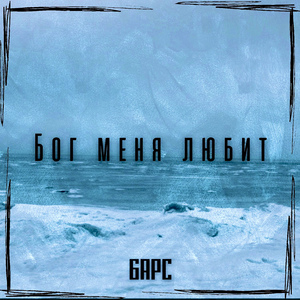Бог меня любит