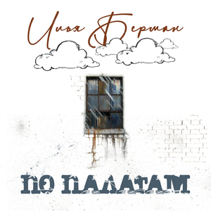 Освобождая проход