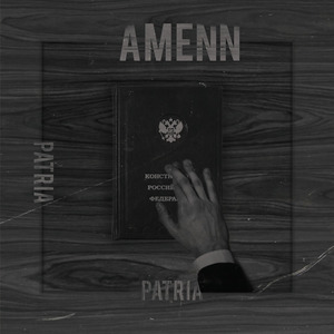 Справедливость (Скит)