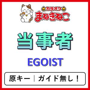 当事者（カラオケ）[EGOIST]