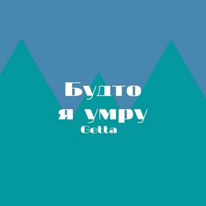 Будто я умру