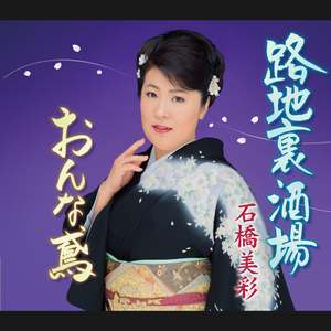 路地裏酒場(メロ入りカラオケ)