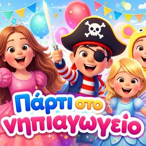 Αποκριάτικο πάρτι στο νηπιαγωγείο