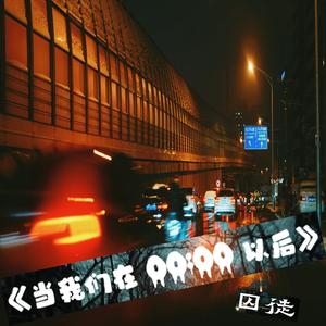 当我们在00：00以后