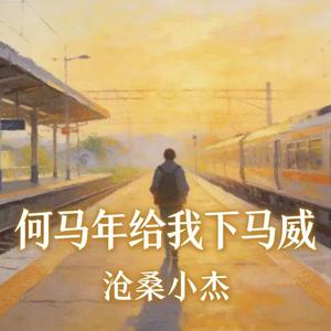 为何马年给我下马威