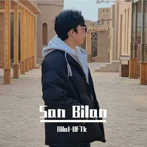 San Bilan （与你）