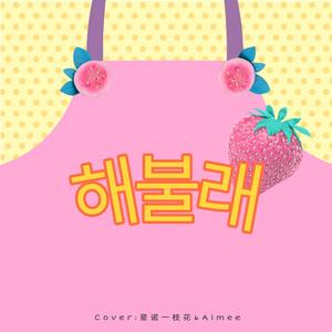 해불래 （翻自 SISTER）