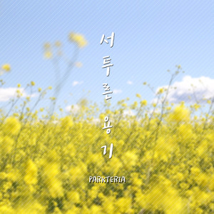 알콩달콩 (feat.홍유나 of 숟가락젓가락)