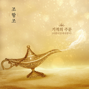 기적의 주문 (어왔이상세내젠이)