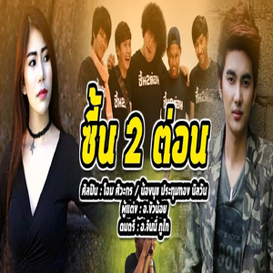 ซี้น2ต่อน