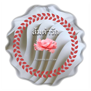 ส้มตำรัก