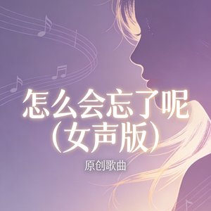 怎么会忘了呢（女声版）