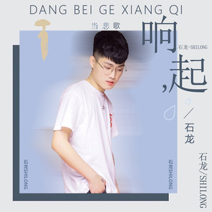 当悲歌响起 (伴奏)