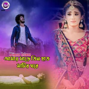 আমায় সাড়ে তিন হাত মাটির ঘরে