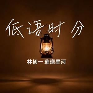 低语时分