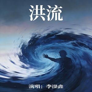 洪流