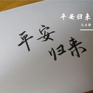 孔文静 平安归来 原创歌曲