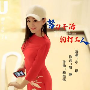 努力干活的打工人