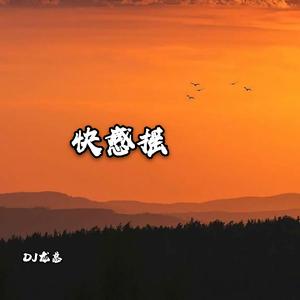 温情旋律 (DJ版)
