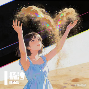 扬沙