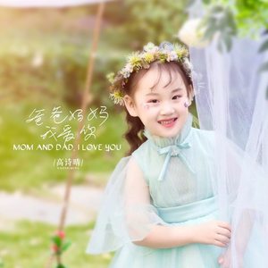 爸爸妈妈我爱你