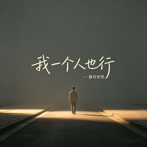 我一个人也行
