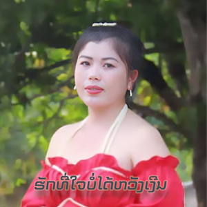 ຮັກທີ່ໃຈບໍ່ໄດ້ຫວັງເງີນ