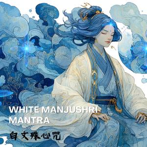 【白文殊心咒】溫柔智慧之光・純淨雪白能量的神聖加持 White Manjushri Mantra: Sacred Chants for Memory & Focus
