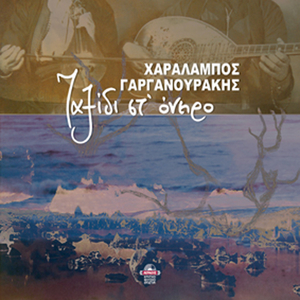 Ego pou s'eiha eikonisma (kontylies)