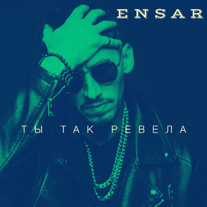 Ты так ревела