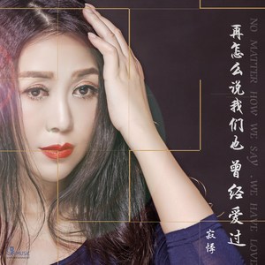 再怎么说我们也曾经爱过