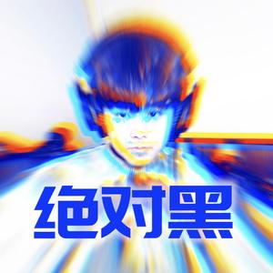 绝对黑 Feat.力元君
