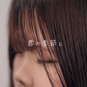 君の季節と