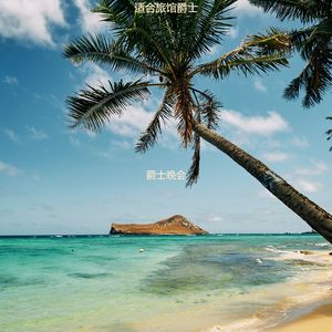 酒店时髦的爵士