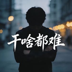 心情总是灰蒙蒙