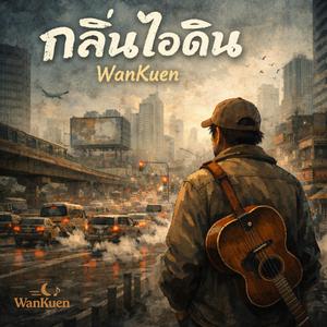 กลิ่นไอดิน