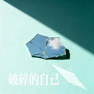 破碎的自己 (Cover LBI 利比 (时柏尘)、前男友 编曲：卡其)