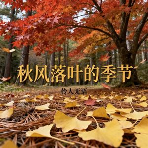 秋风落叶的季节