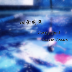 烟雨成风（Yan Yu Cheng Feng）