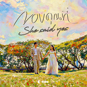 ขอบคุณที่... (She said yes)
