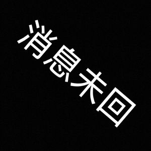 再见以后 （深夜版）