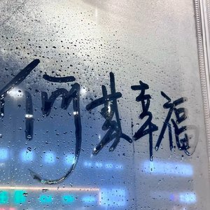 晚没有安