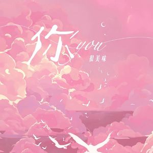 很美味 - 你 （KILLER BOOTLEG）